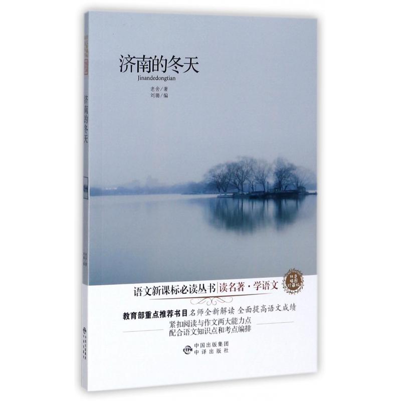 济南的冬天(双色插图珍藏版)/读名著学语文