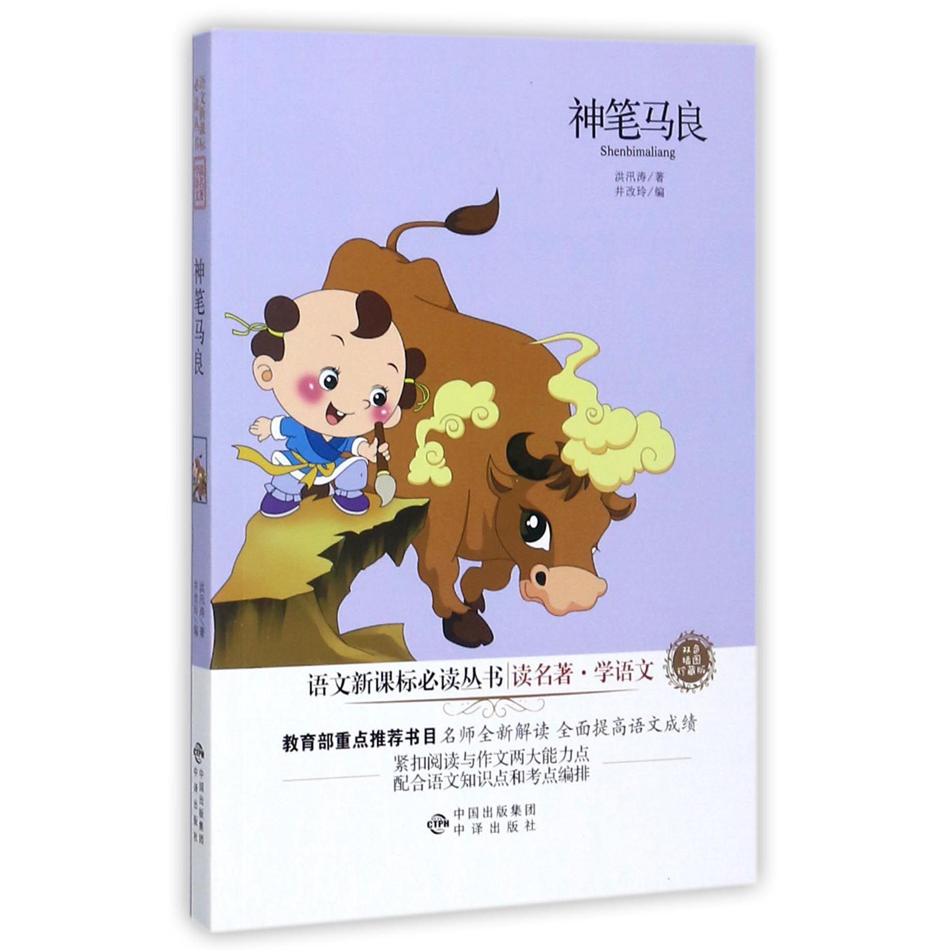 神笔马良(双色插图珍藏版)/读名著学语文