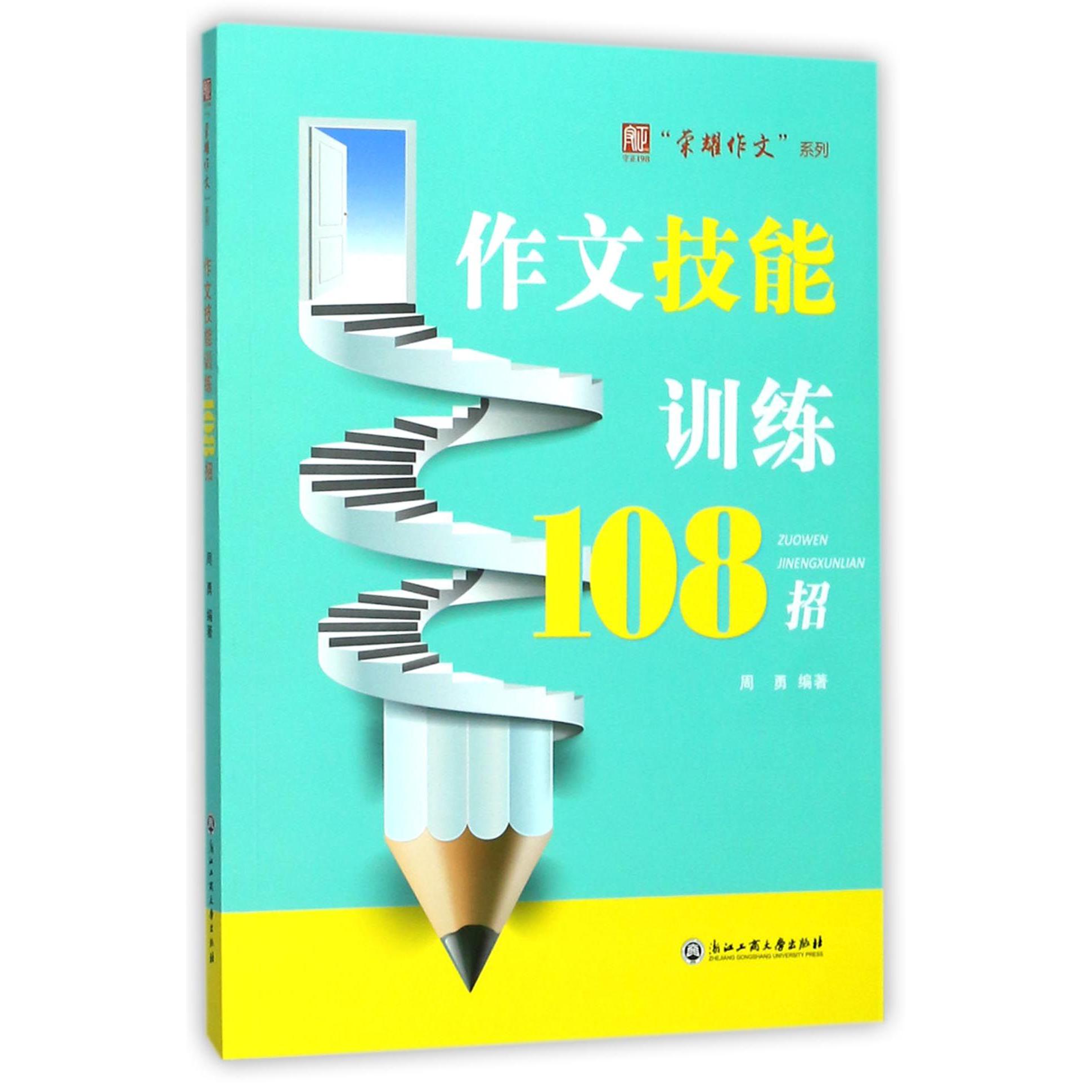 作文技能训练108招/荣耀作文系列