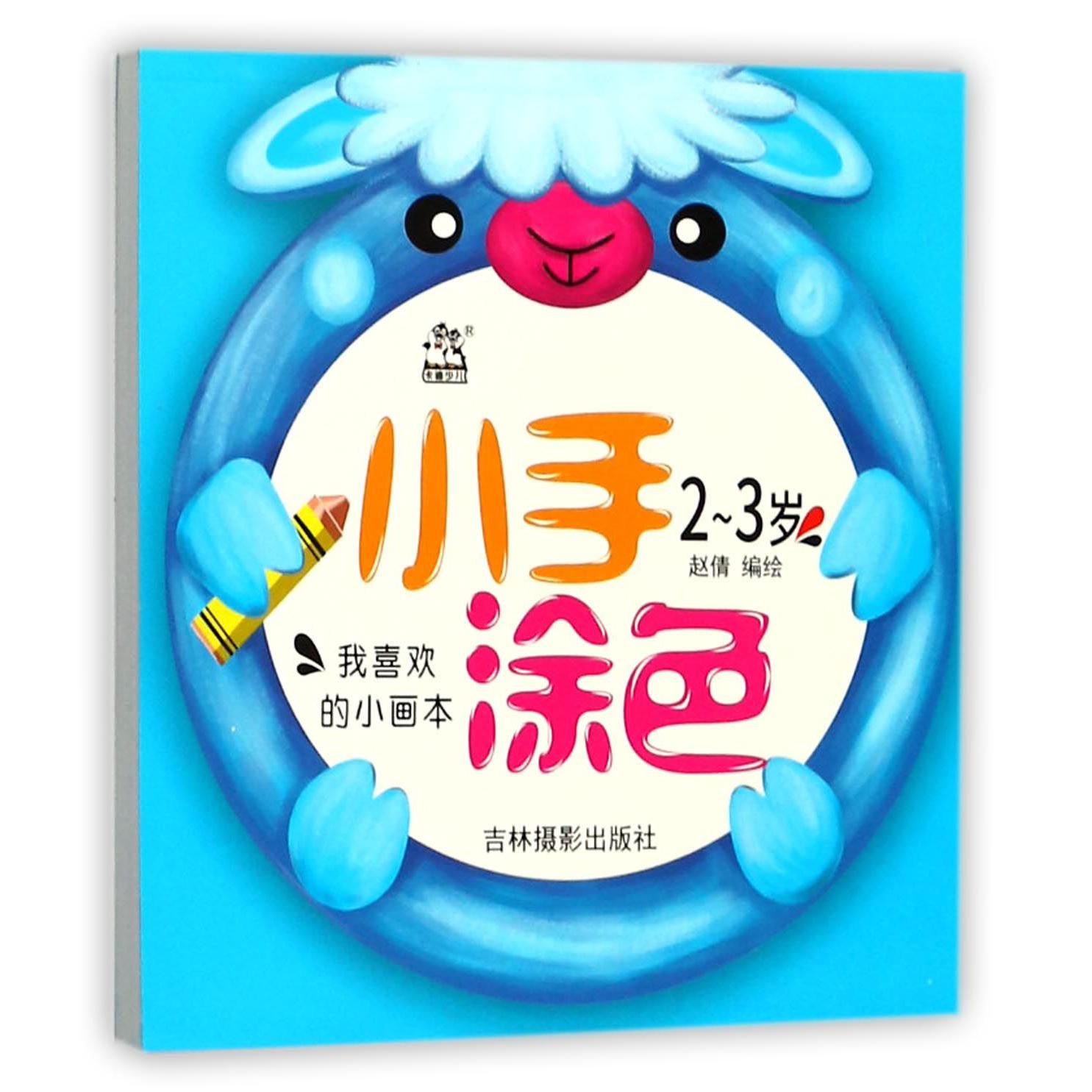 小手涂色(2-3岁)