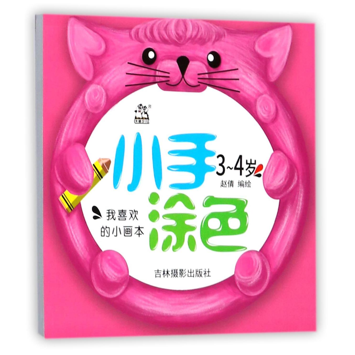 小手涂色(3-4岁)