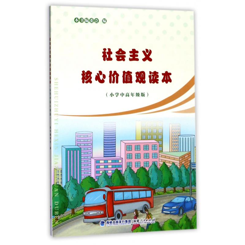 社会主义核心价值观读本(小学中高年级版)