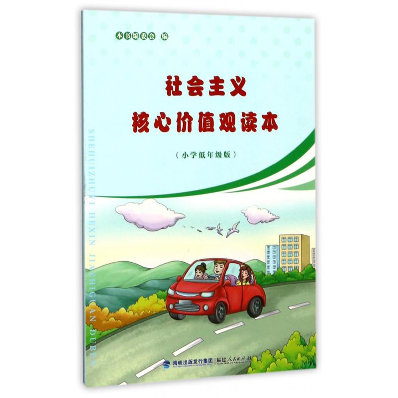 社会主义核心价值观读本(小学低年级版)