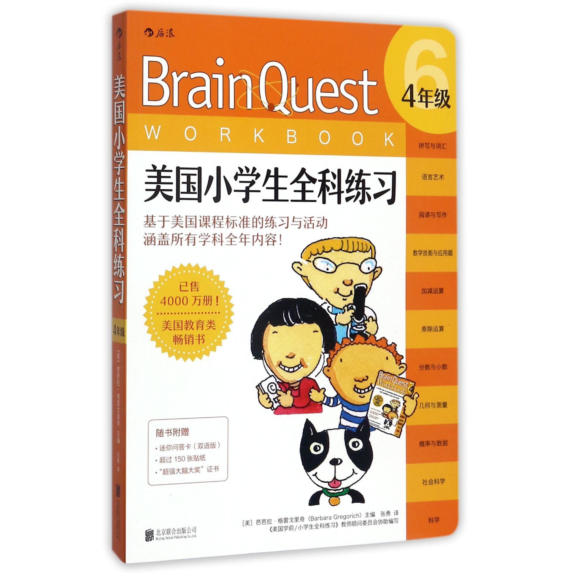 美国小学生全科练习(4年级)