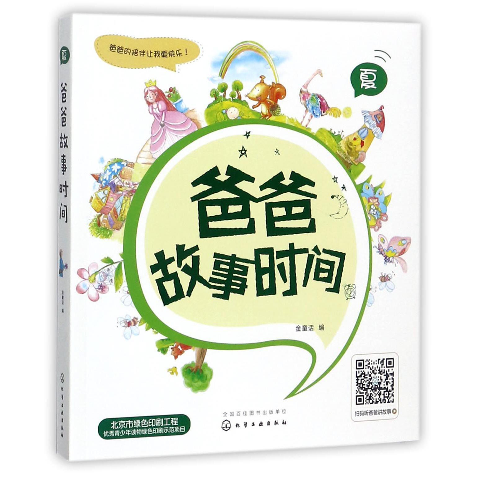 爸爸故事时间(夏)