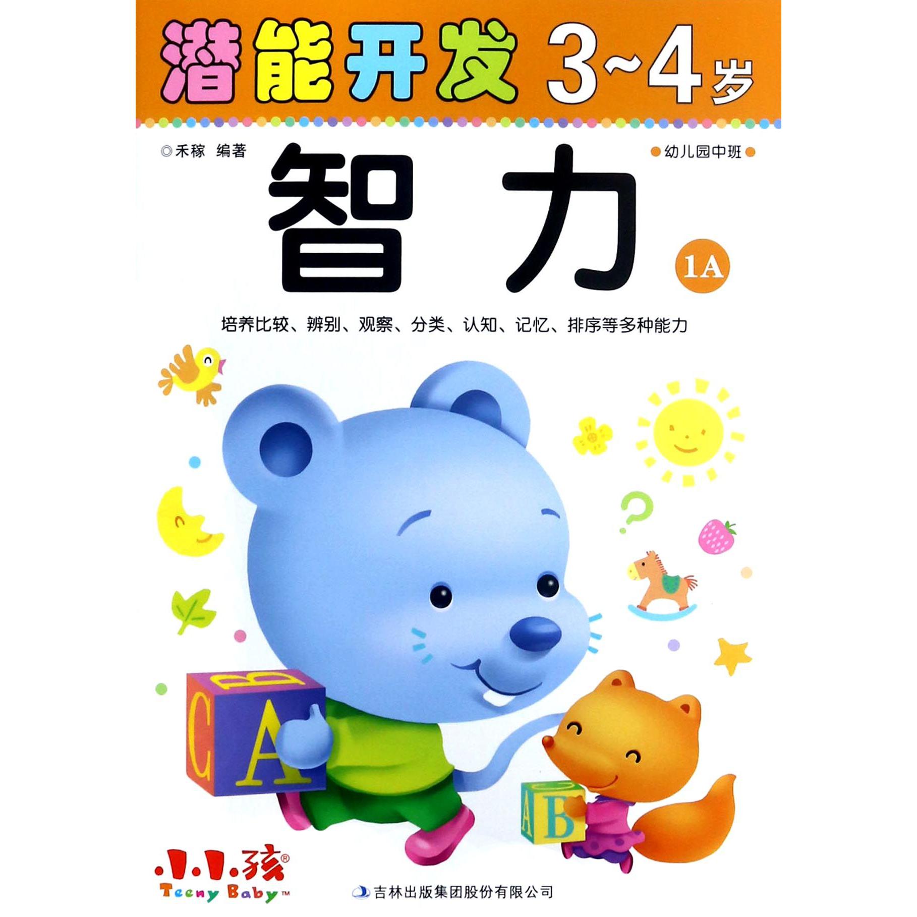 智力(3-4岁幼儿园中班1A)/潜能开发