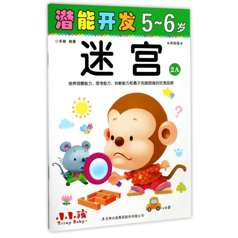 迷宫(5-6岁学前班2A)/潜能开发