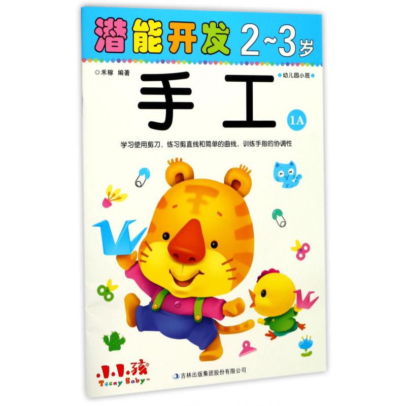 手工(2-3岁幼儿园小班1A)/潜能开发