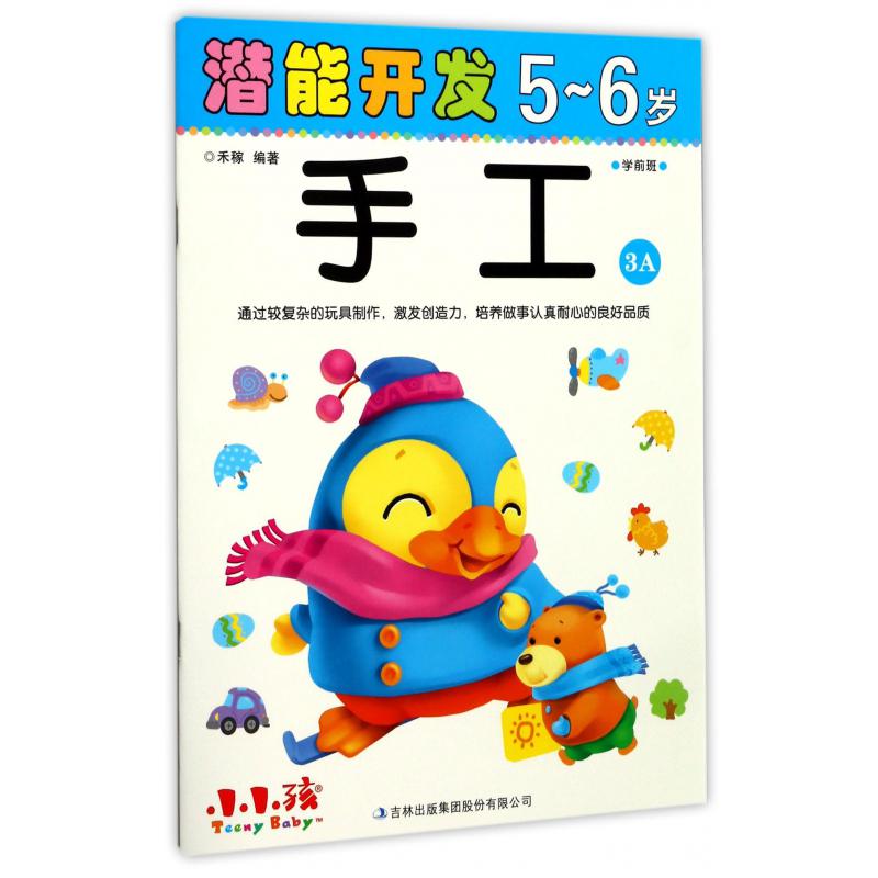 手工(5-6岁学前班3A)/潜能开发