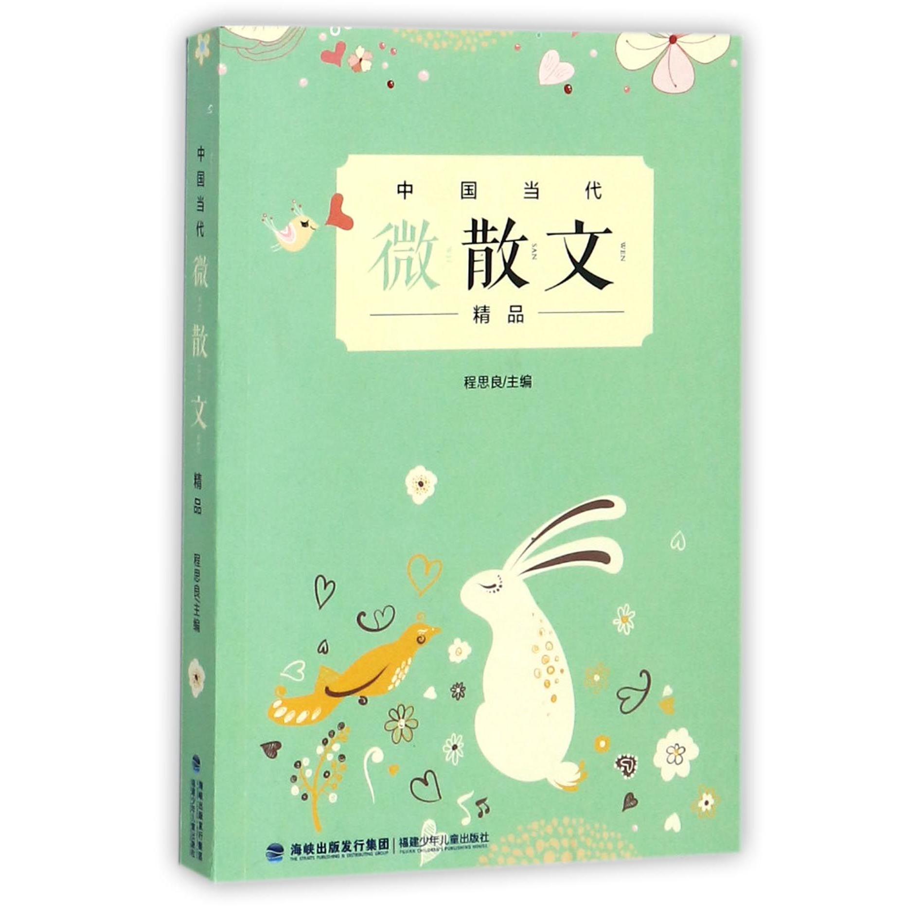 中国当代微散文精品