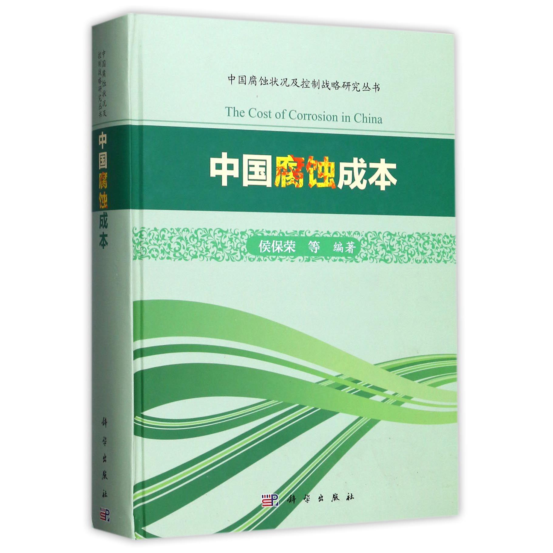 中国腐蚀成本(精)/中国腐蚀状况及控制战略研究丛书