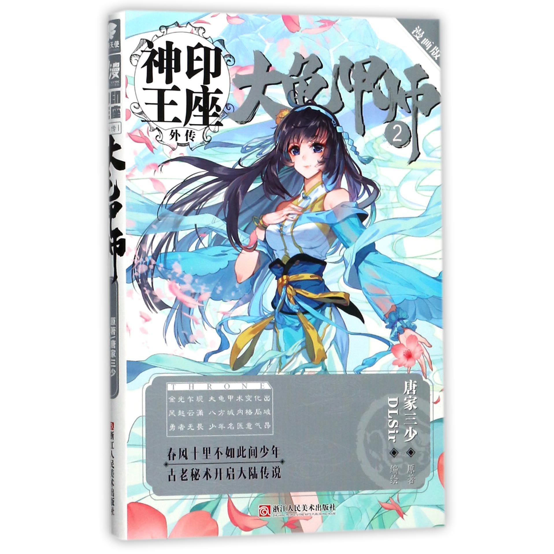 大龟甲师(2漫画版)/神印王座外传
