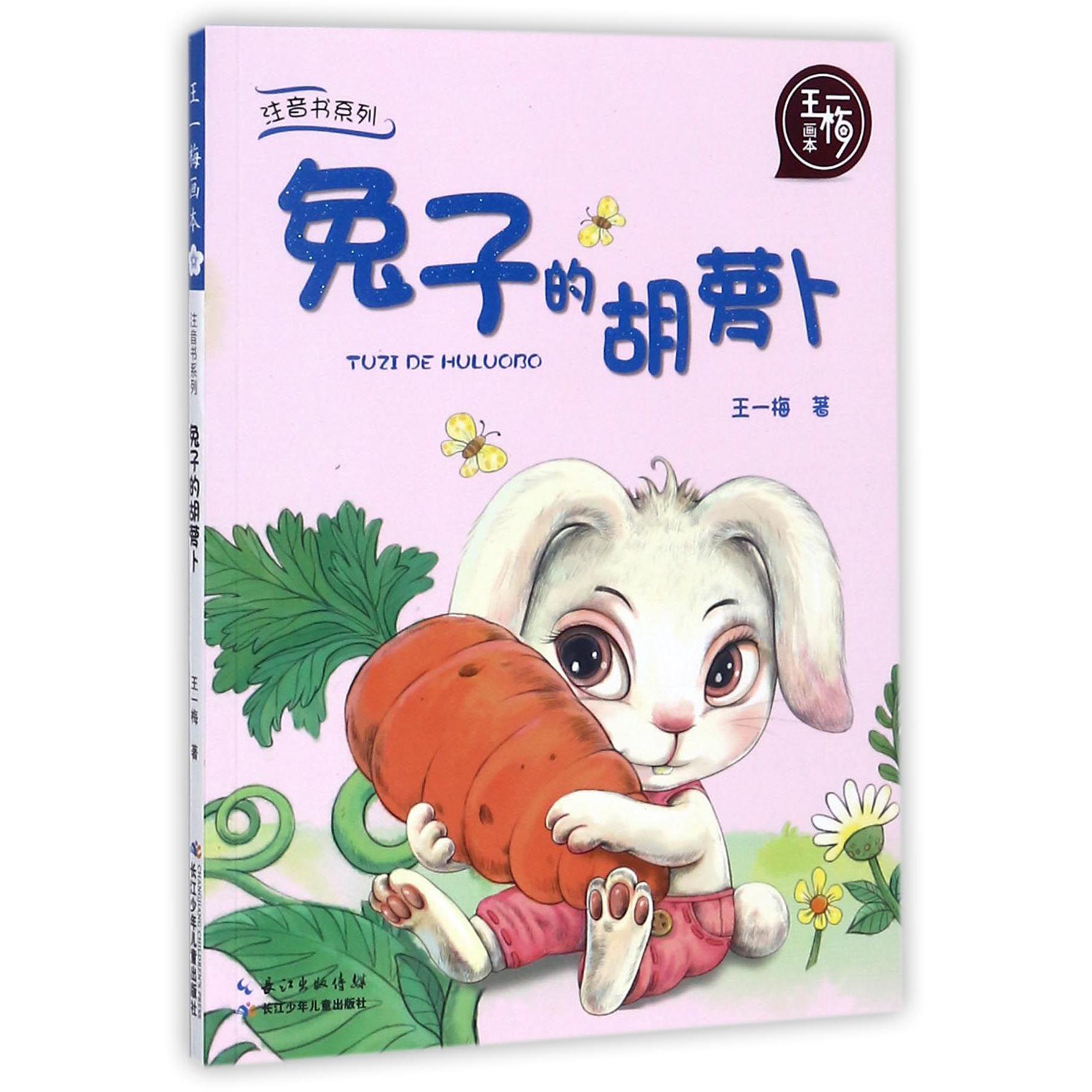 兔子的胡萝卜/王一梅画本/注音书系列