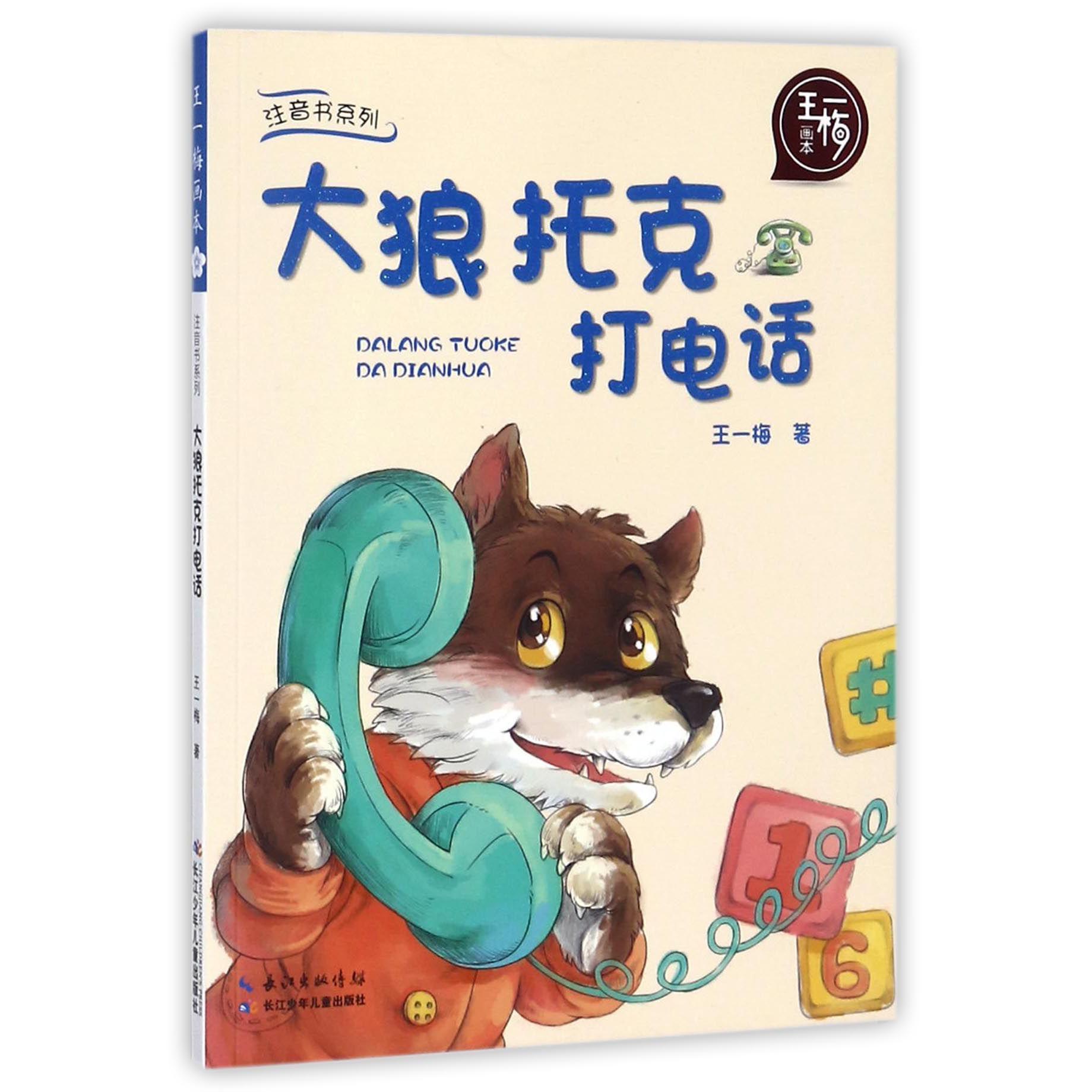 大狼托克打电话/王一梅画本/注音书系列