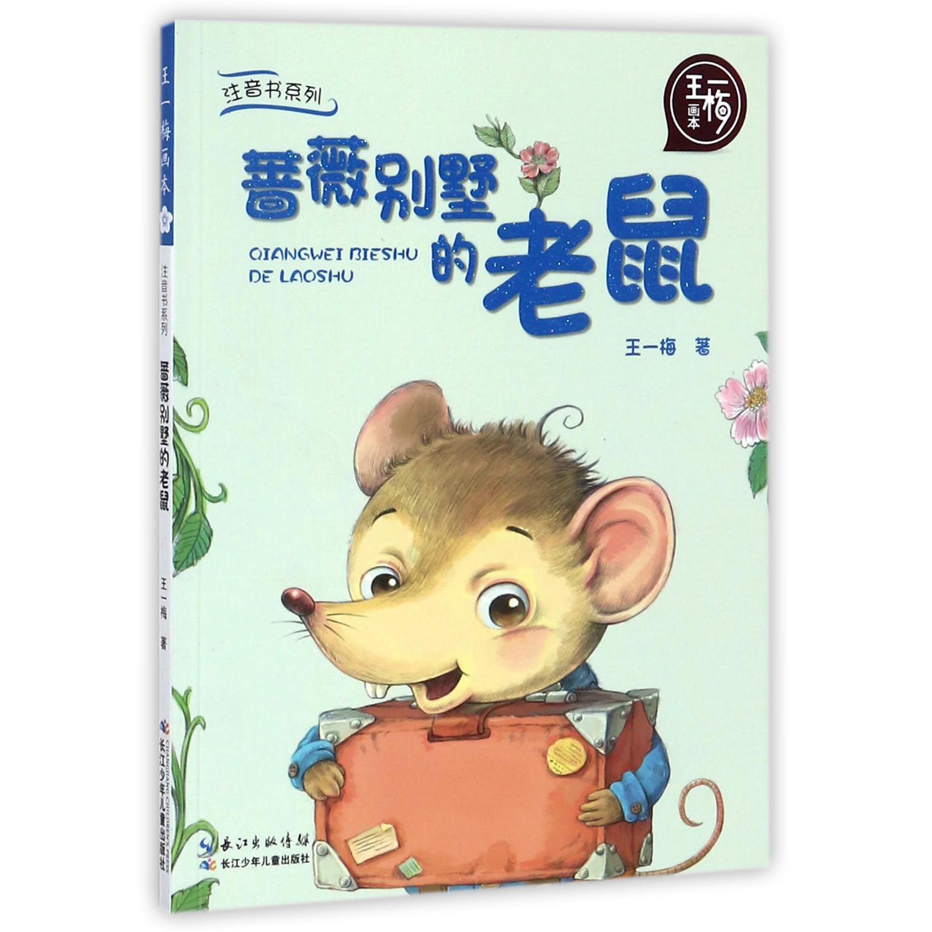 蔷薇别墅的老鼠/王一梅画本/注音书系列