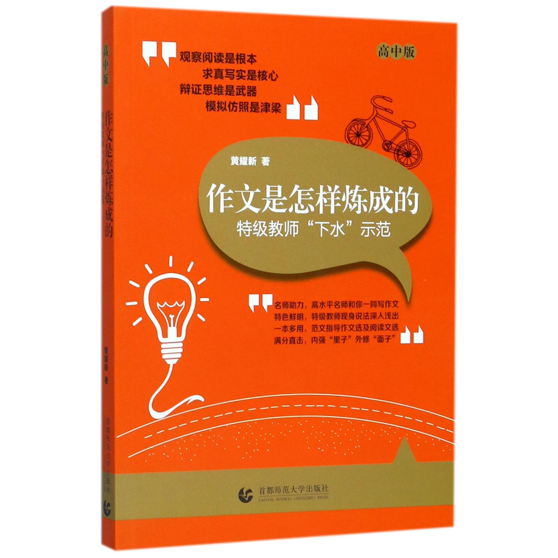 作文是怎样炼成的(特级教师下水示范高中版)