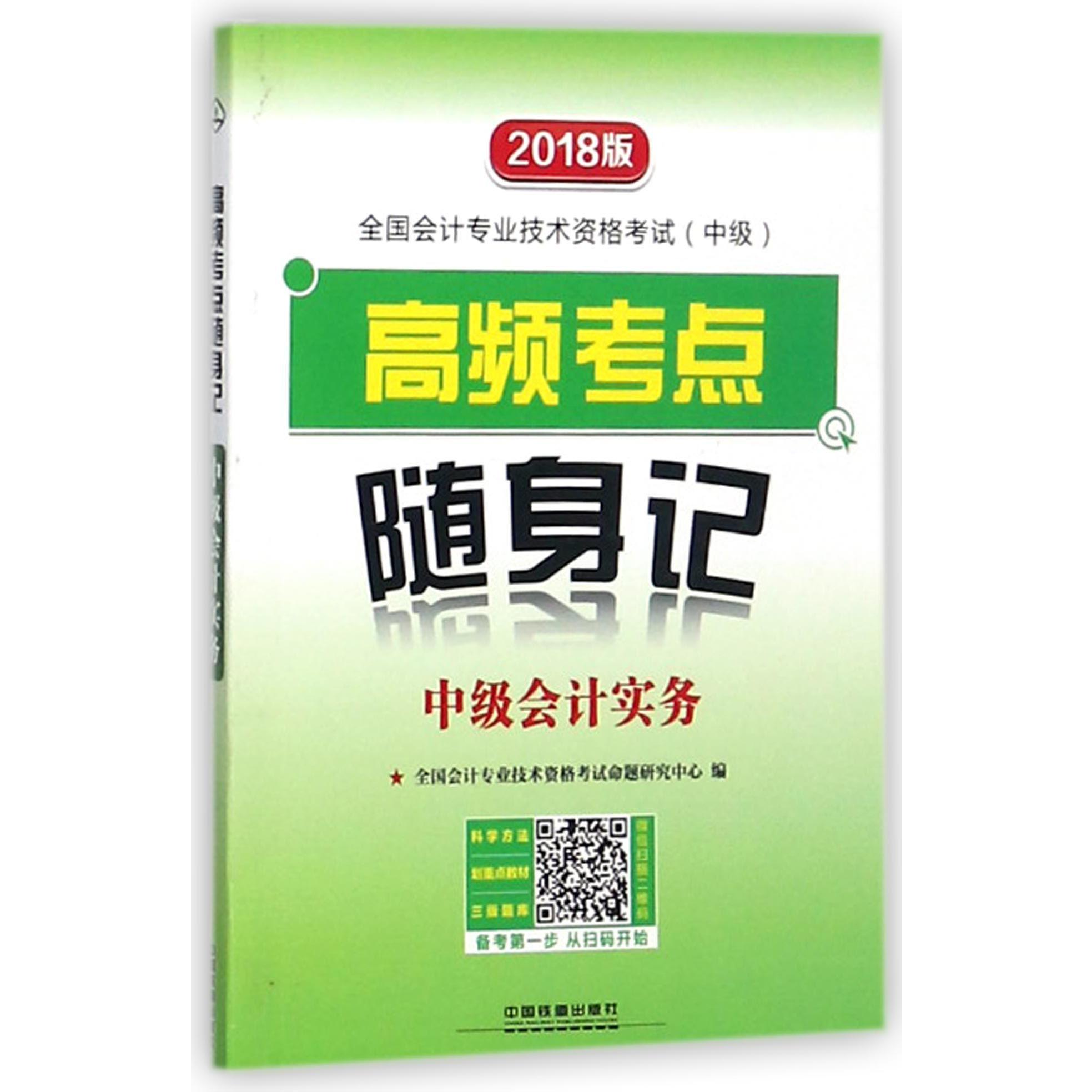 中级会计实务(2018版全国会计专业技术资格考试中级高频考点随身记)