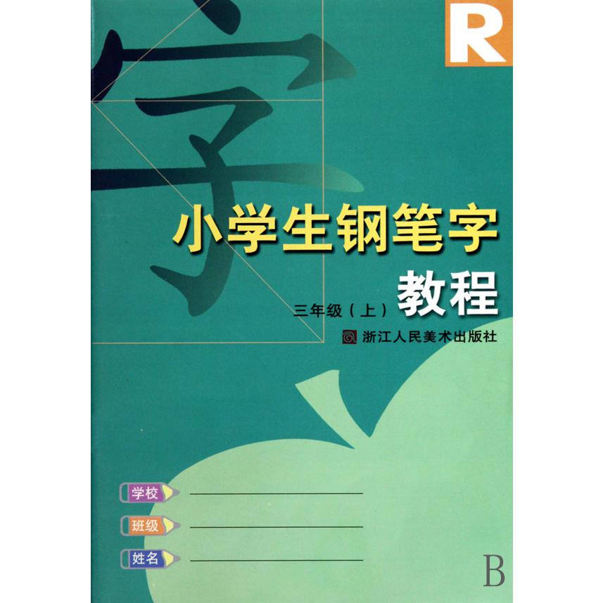 小学生钢笔字教程(3上)(R)