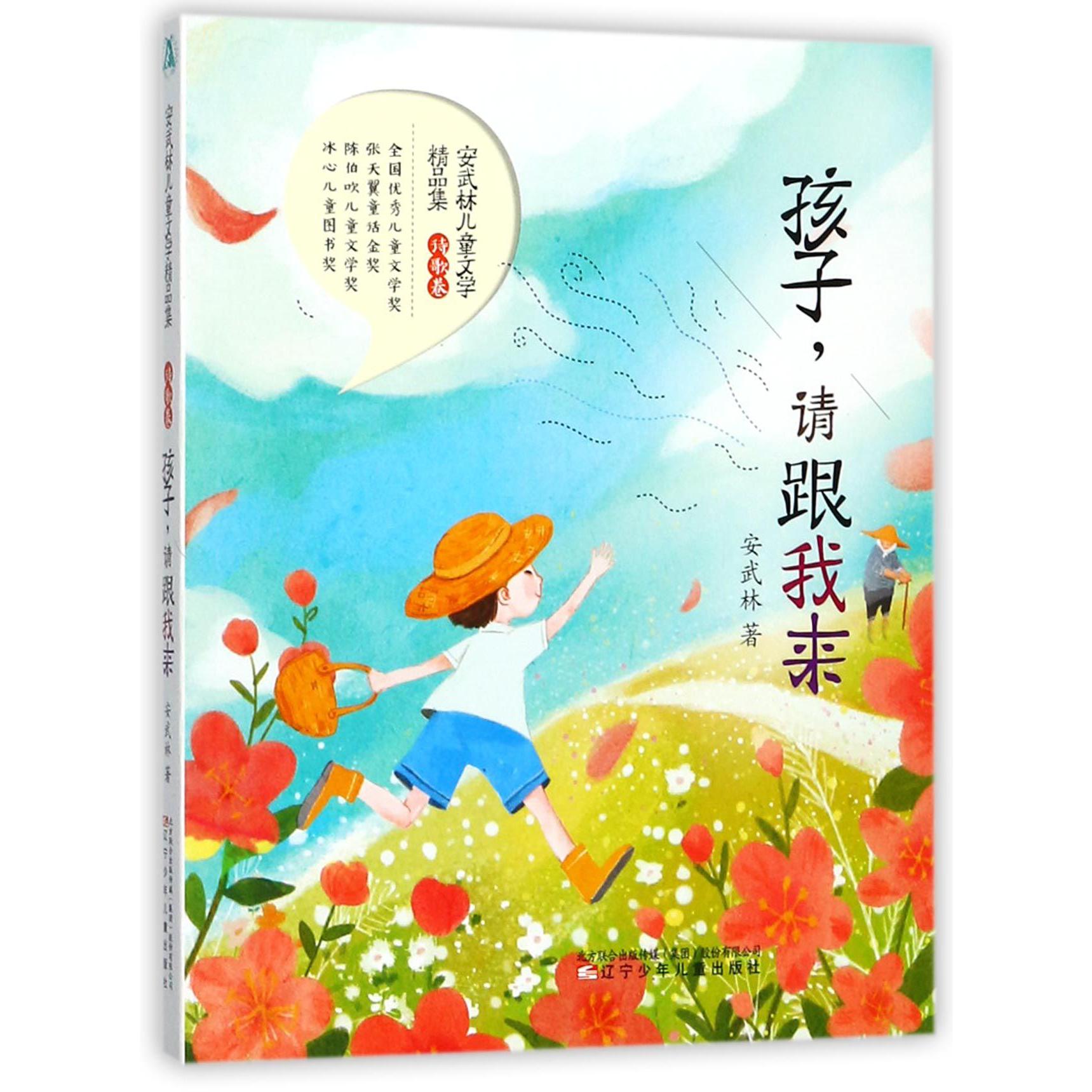 孩子请跟我来/安武林儿童文学精品集