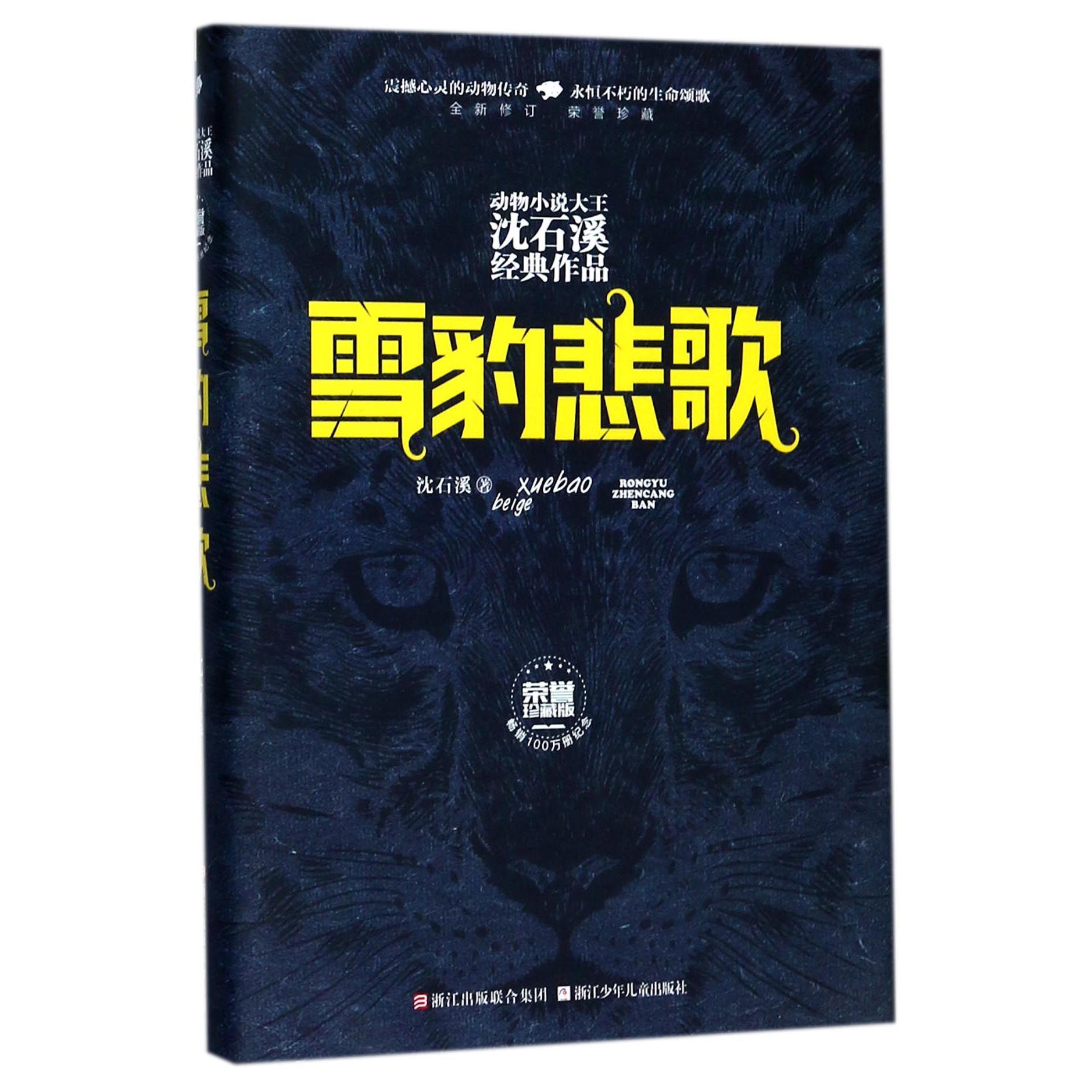 雪豹悲歌(全新修订荣誉珍藏版)(精)/动物小说大王沈石溪经典作品