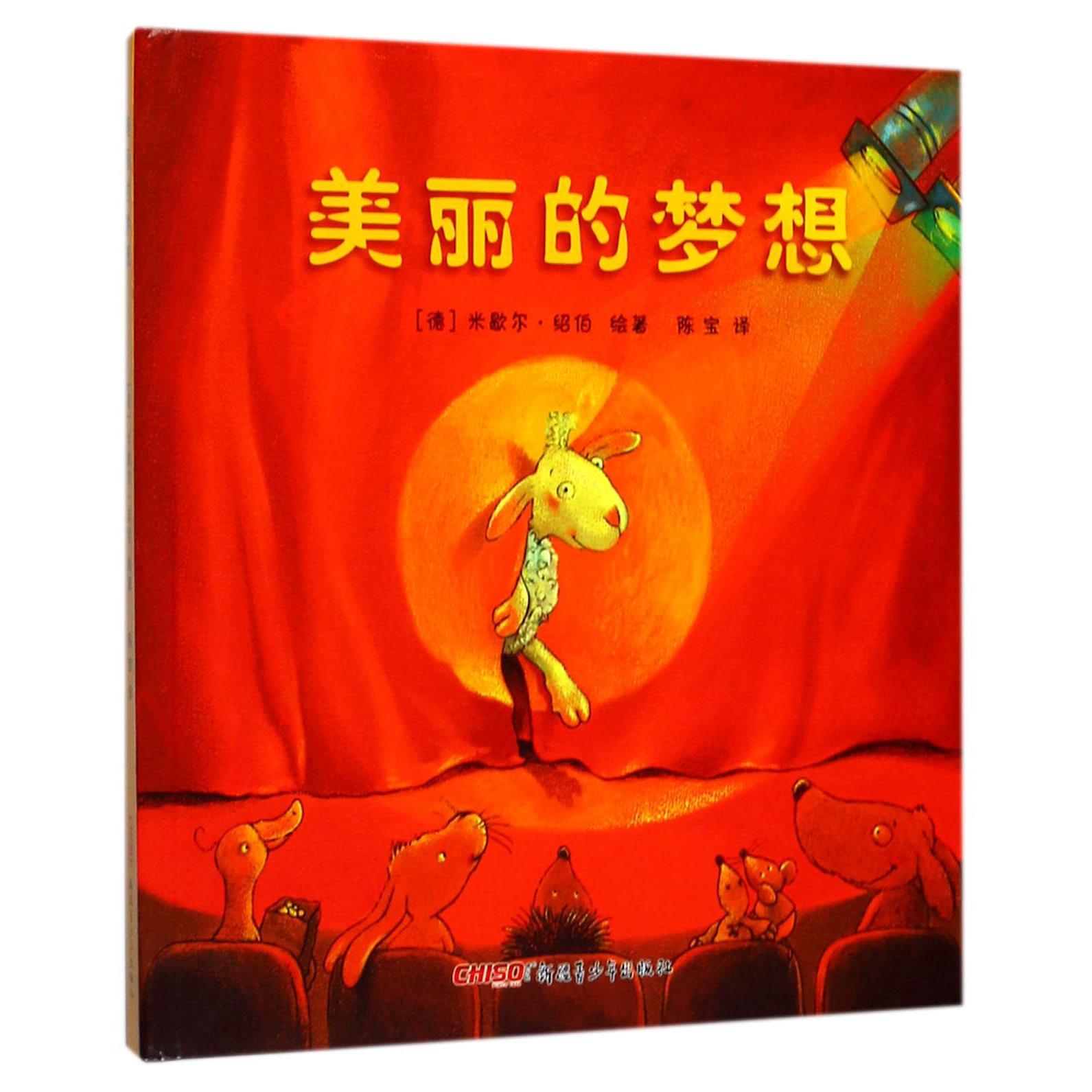美丽的梦想(精)