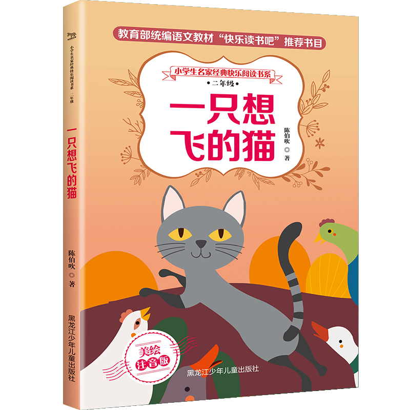 小学生名家经典快乐阅读书系 二年级 一只想飞的猫