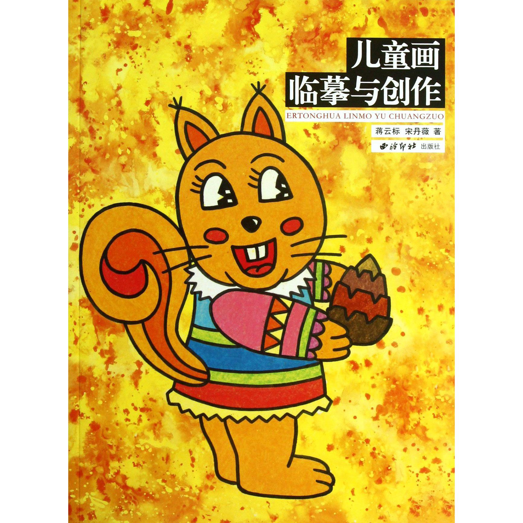 儿童画临摹与创作