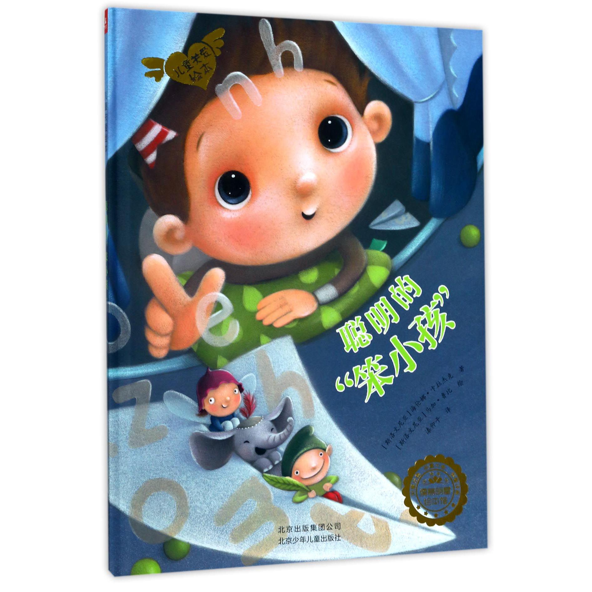 聪明的笨小孩(精)/儿童关爱绘本