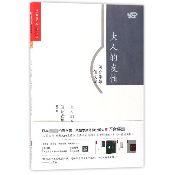 大人的友情(河合隼雄谈友谊)