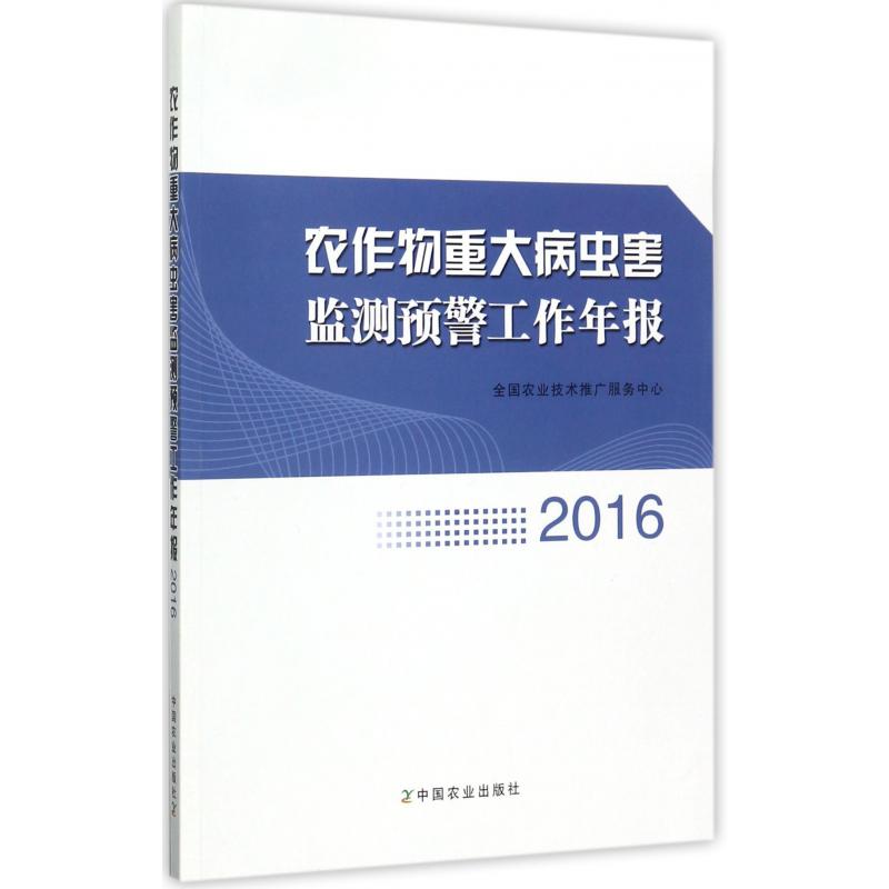 农作物重大病虫害监测预警工作年报(2016)