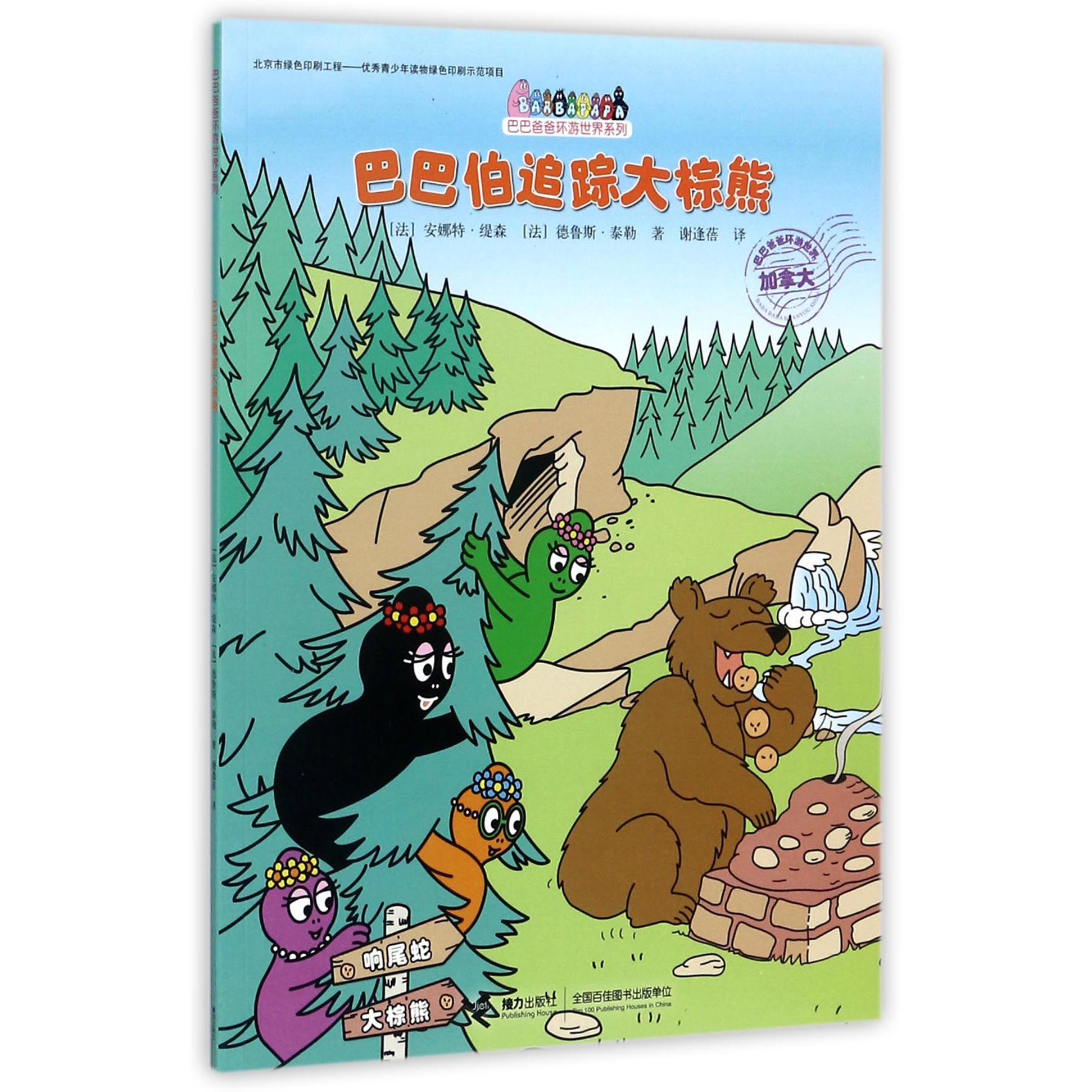 巴巴伯追踪大棕熊/巴巴爸爸环游世界系列