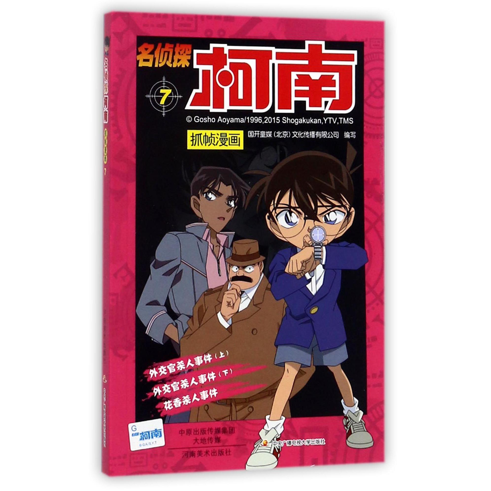名侦探柯南抓帧漫画(7)