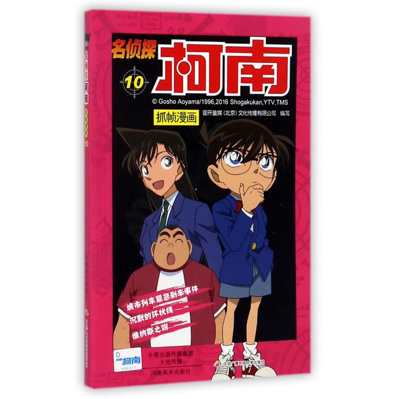 名侦探柯南抓帧漫画(10)