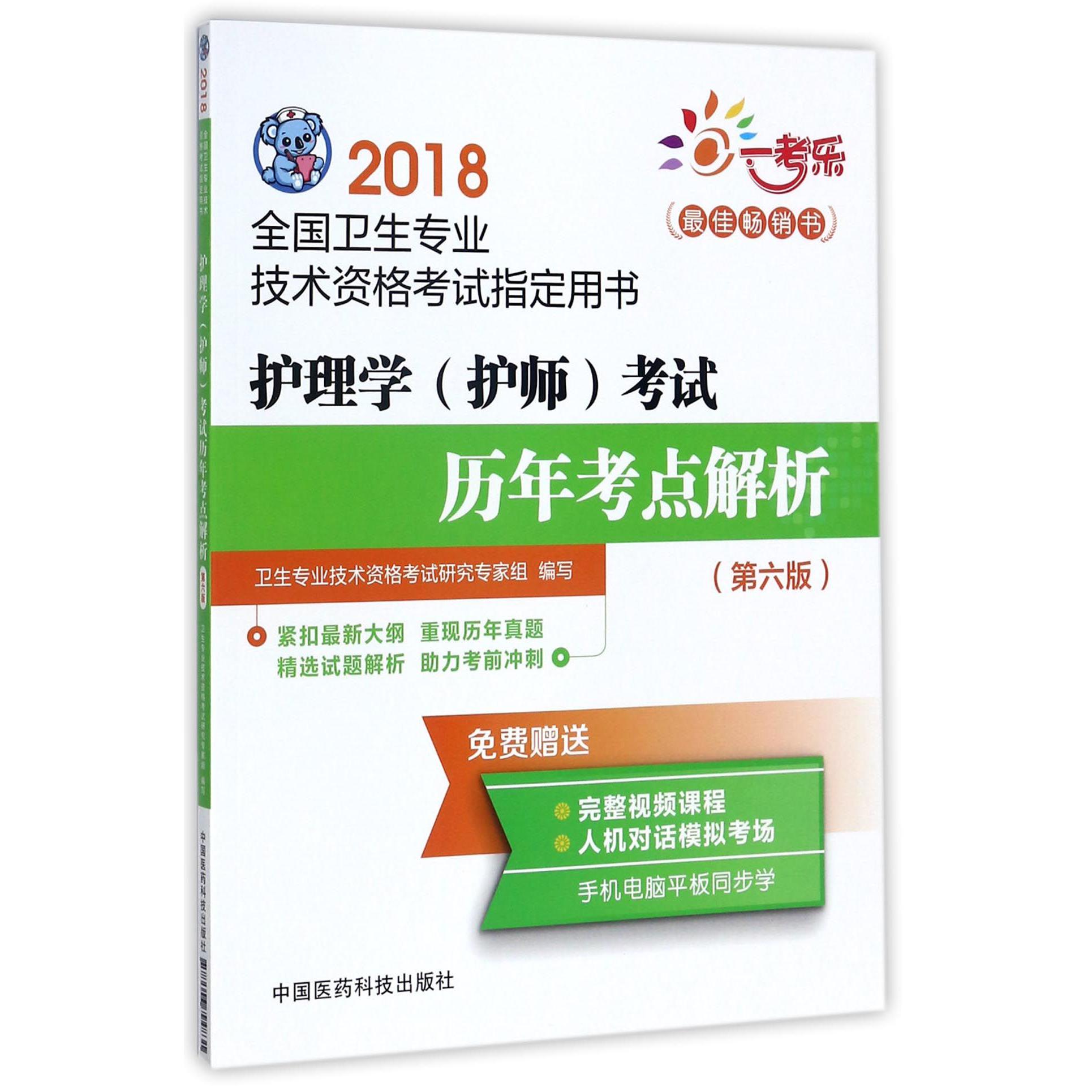 护理学考试历年考点解析(第6版2018全国卫生专业技术资格考试指定用书)