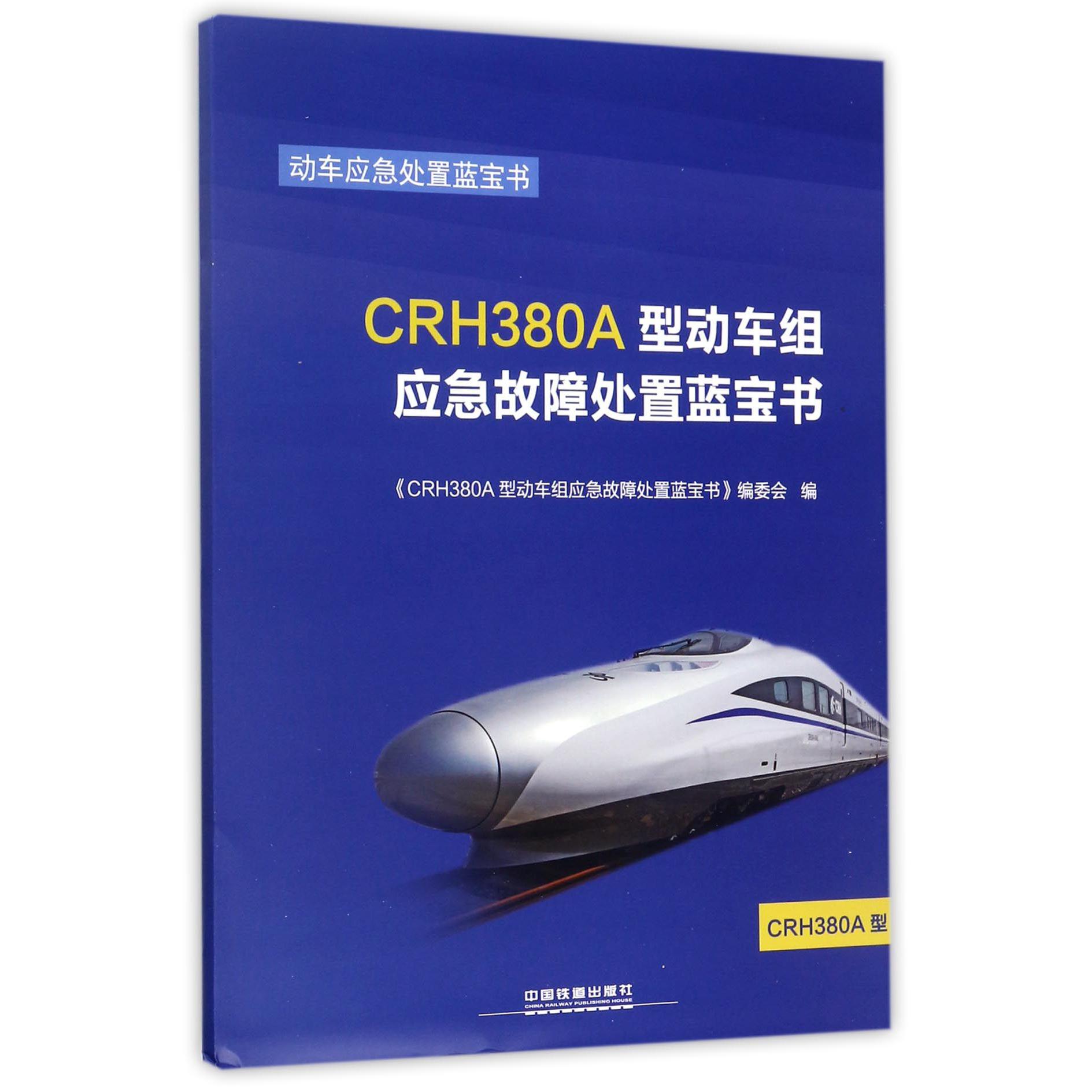 CRH380A型动车组应急故障处置蓝宝书/动车应急处置蓝宝书