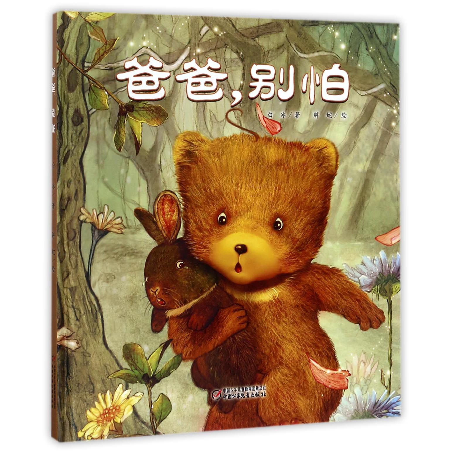 爸爸别怕(精)