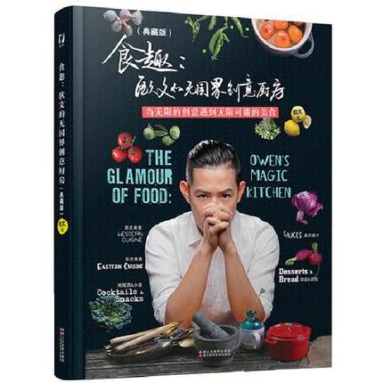 食趣--欧文的无国界创意厨房(典藏版)(精)