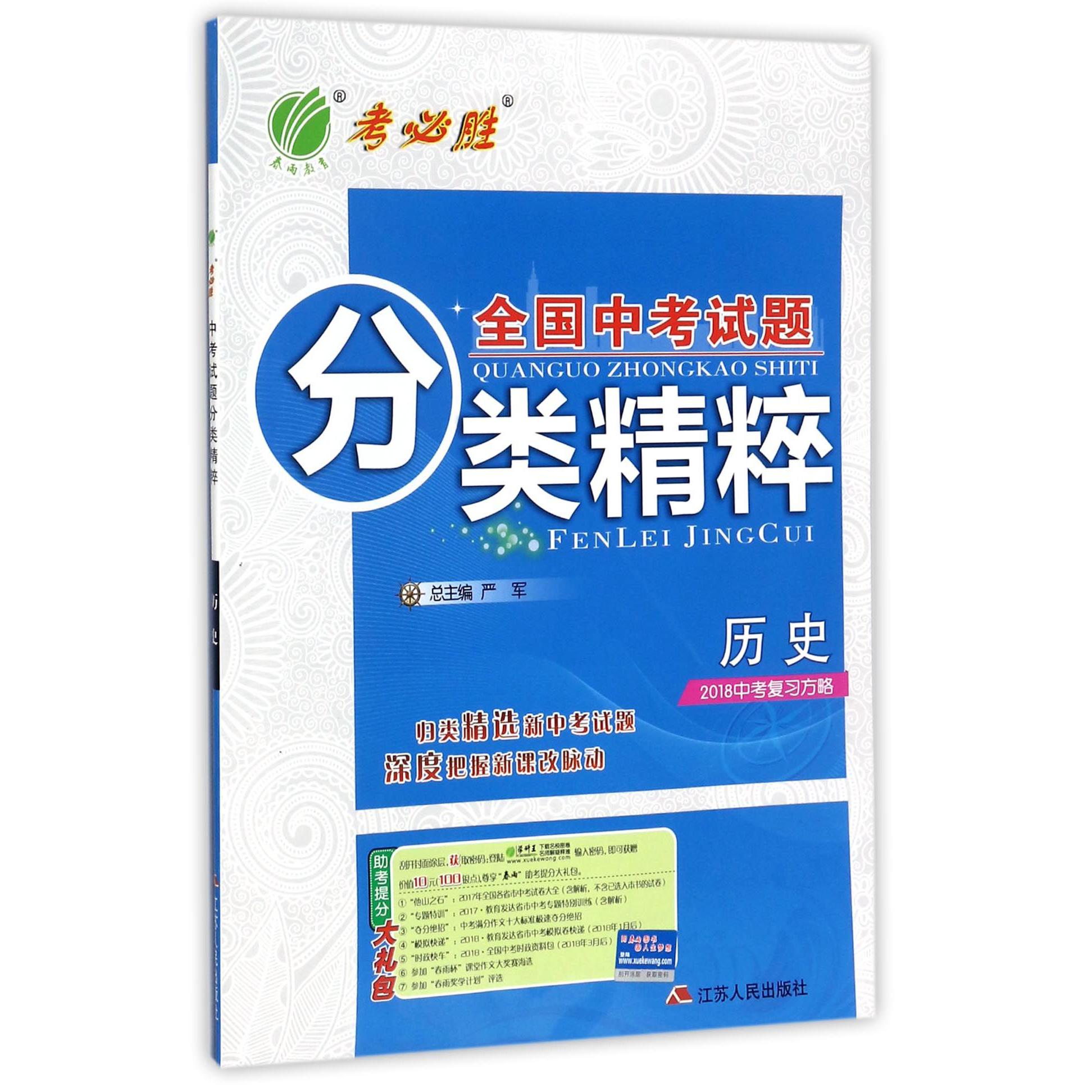 历史(2018中考复习方略)/全国中考试题分类精粹