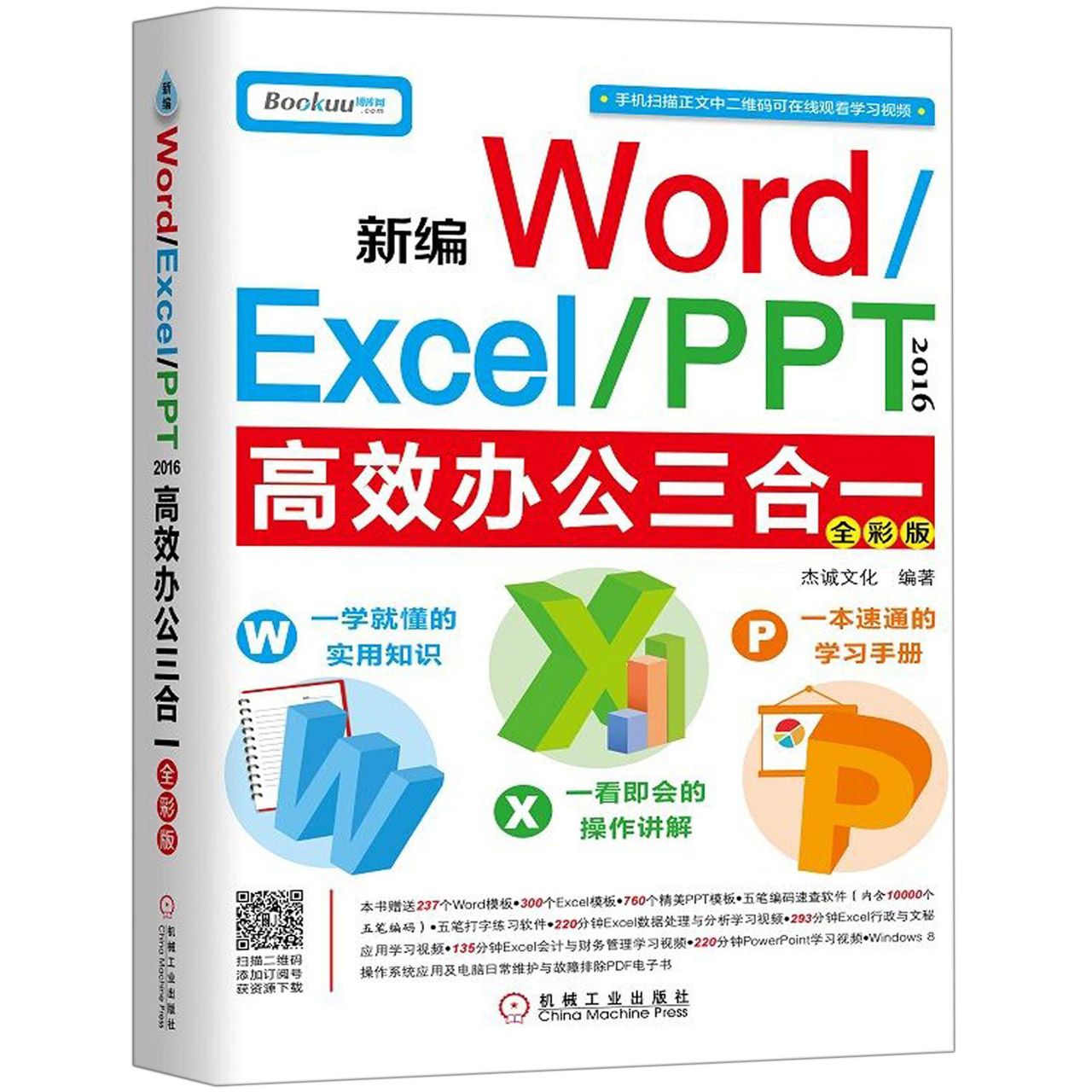 新编Word/Excel/PPT  高效办公三合一(全彩版)