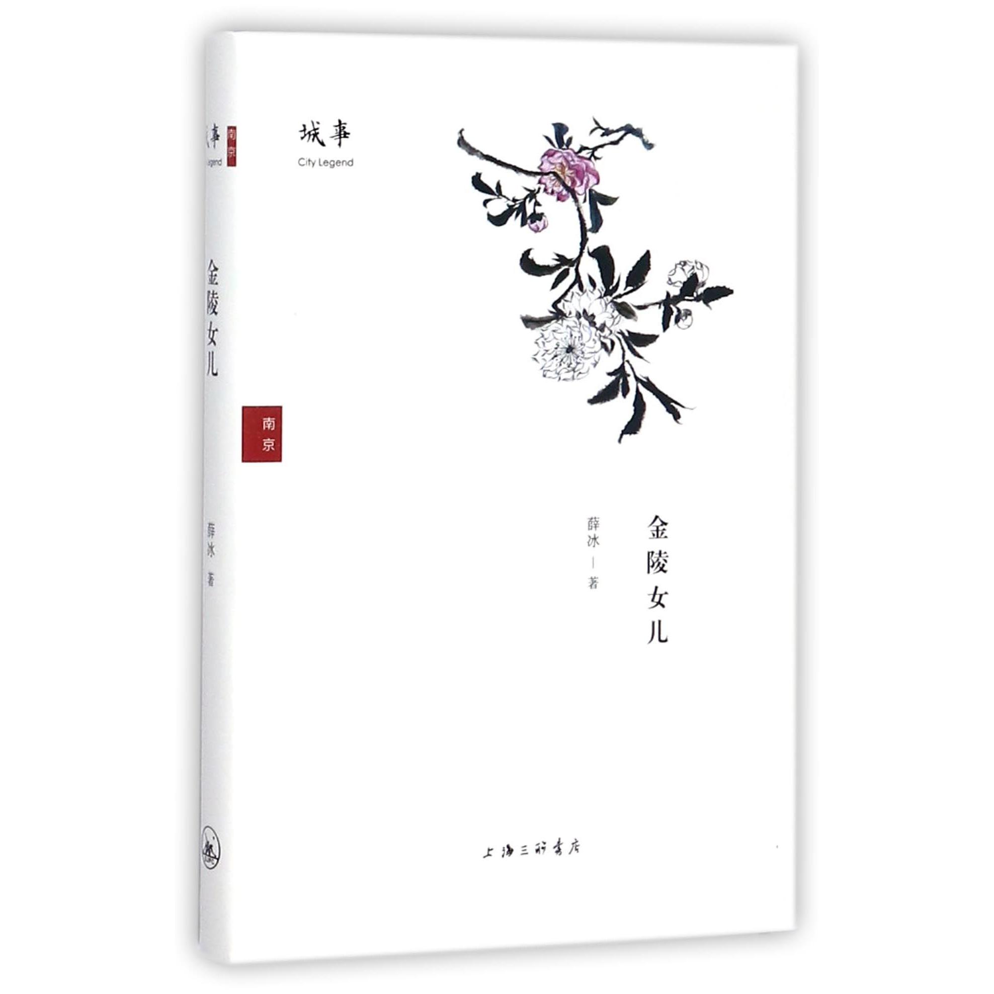 金陵女儿(精)