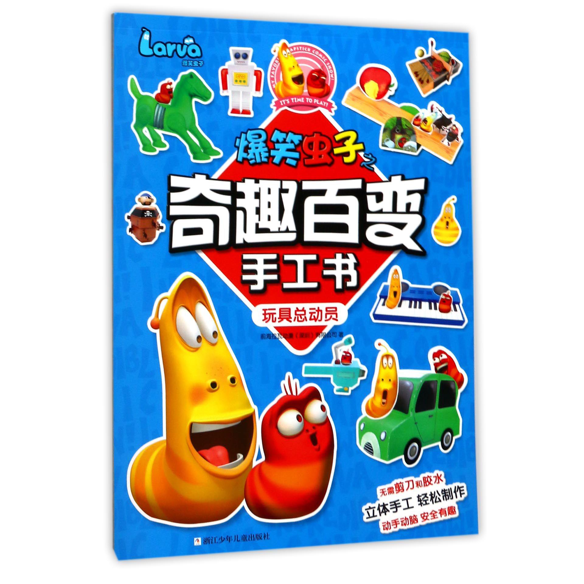 玩具总动员/爆笑虫子之奇趣百变手工书