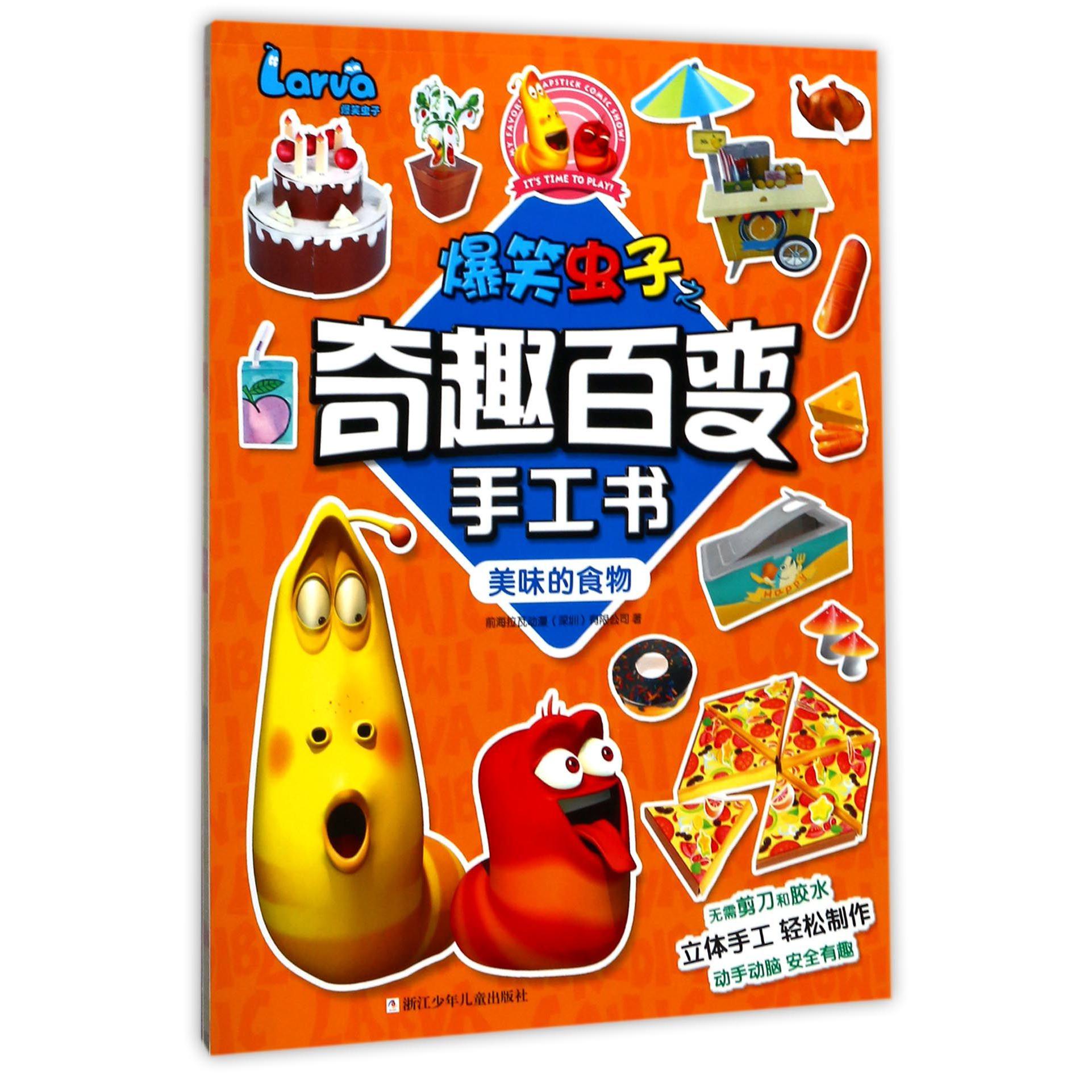 美味的食物/爆笑虫子之奇趣百变手工书