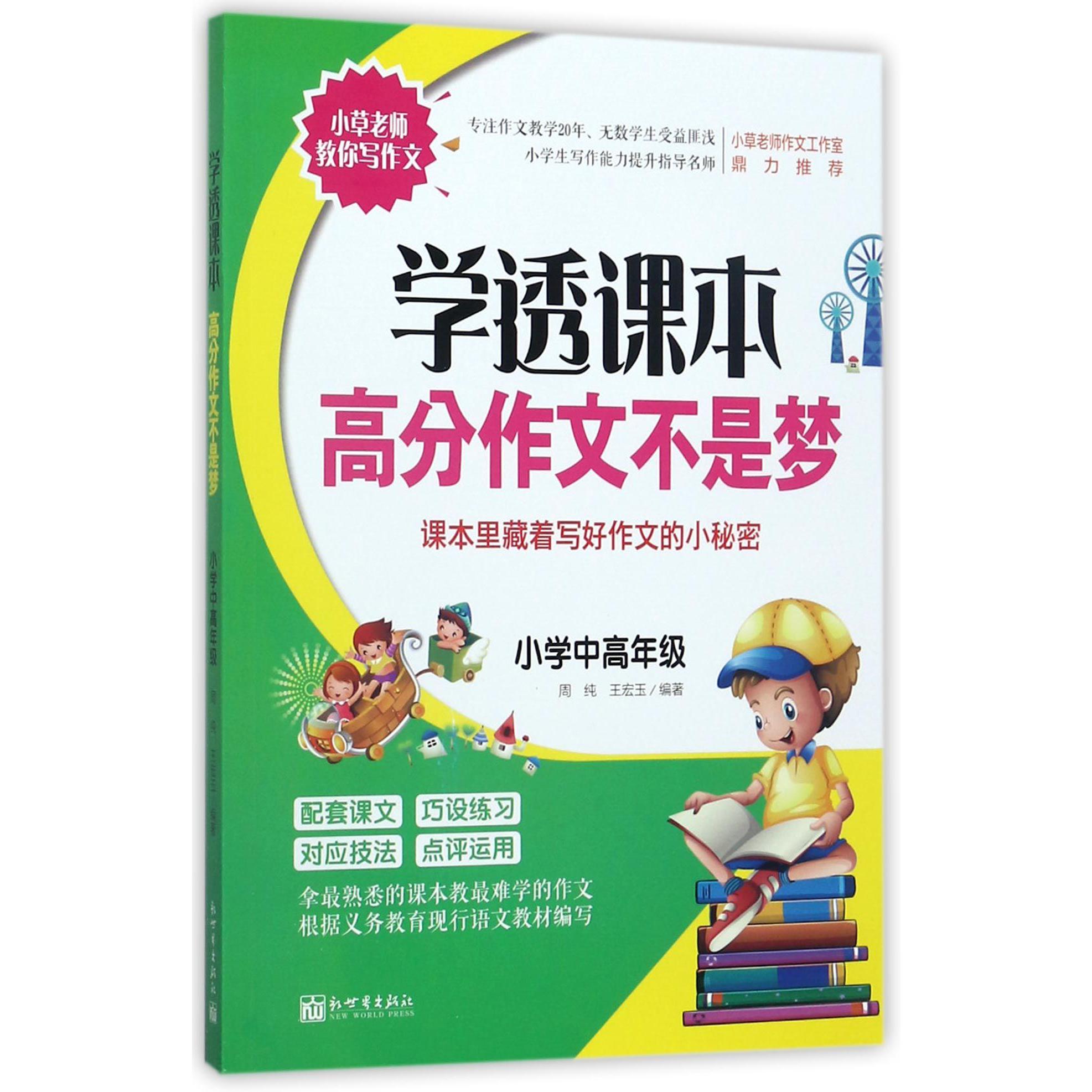 学透课本高分作文不是梦(课本里藏着写好作文的小秘密小学中高年级)/小草老师教你写作 