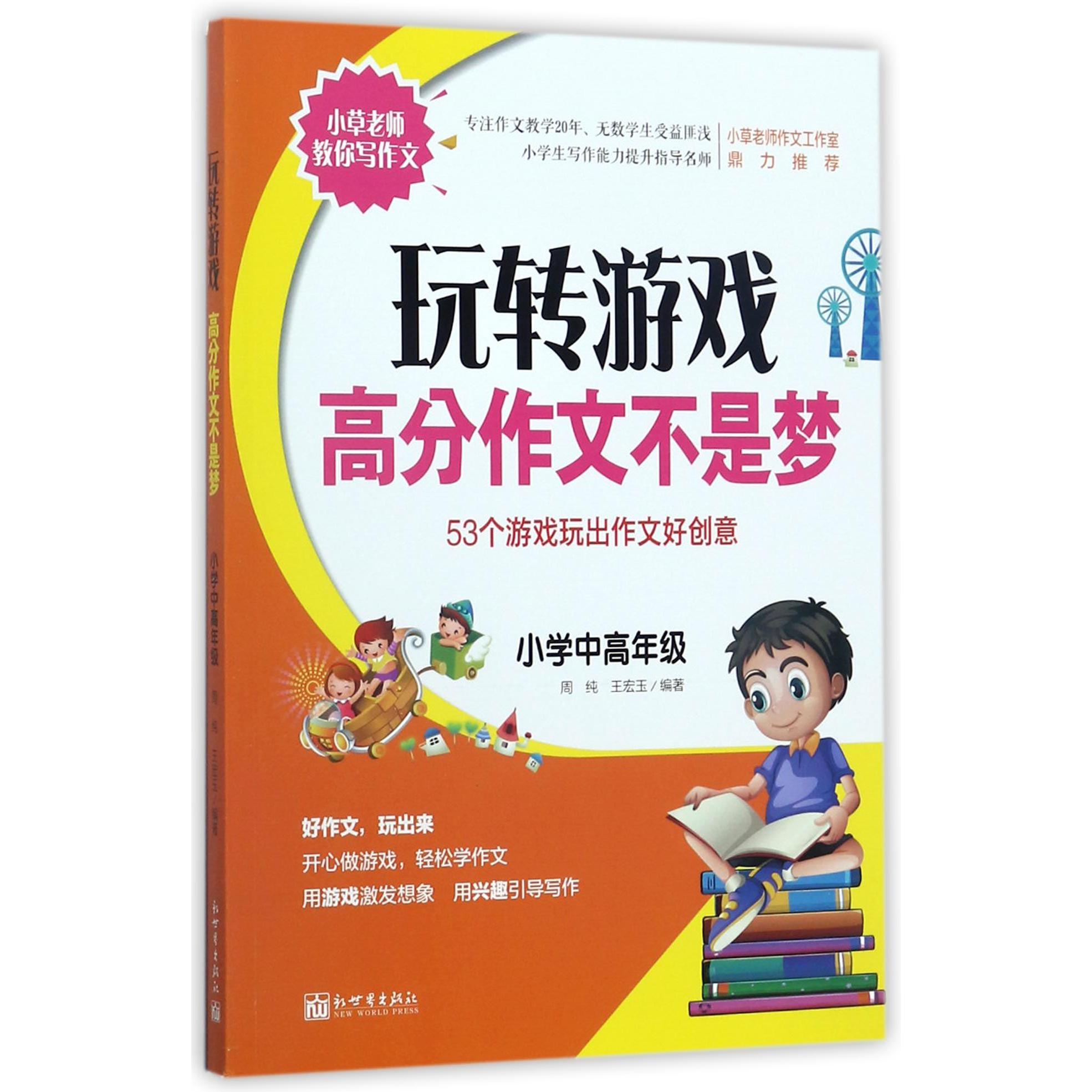 玩转游戏高分作文不是梦(53个游戏玩出作文好创意小学中高年级)/小草老师教你写作文