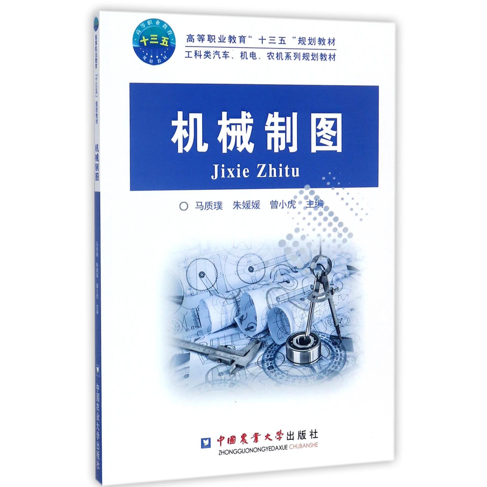 机械制图(工科类汽车机电农机系列规划教材高等职业教育十三五规划教材)