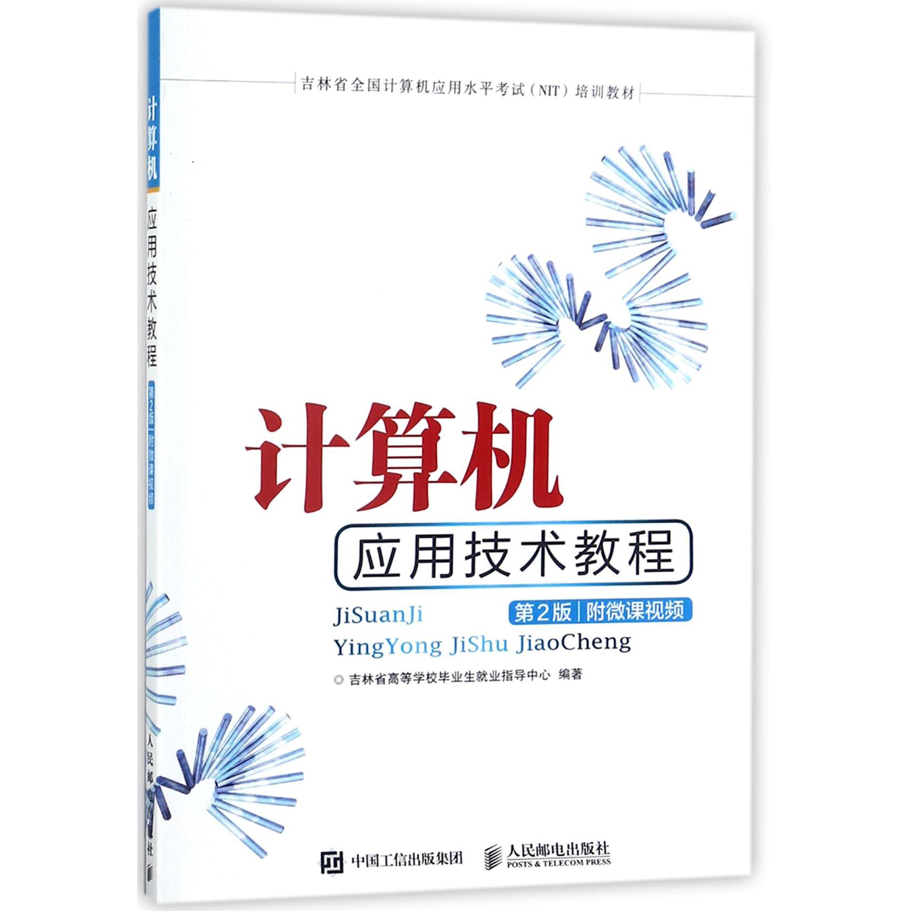 计算机应用技术教程(第2版吉林省全国计算机应用水平考试NIT培训教材)