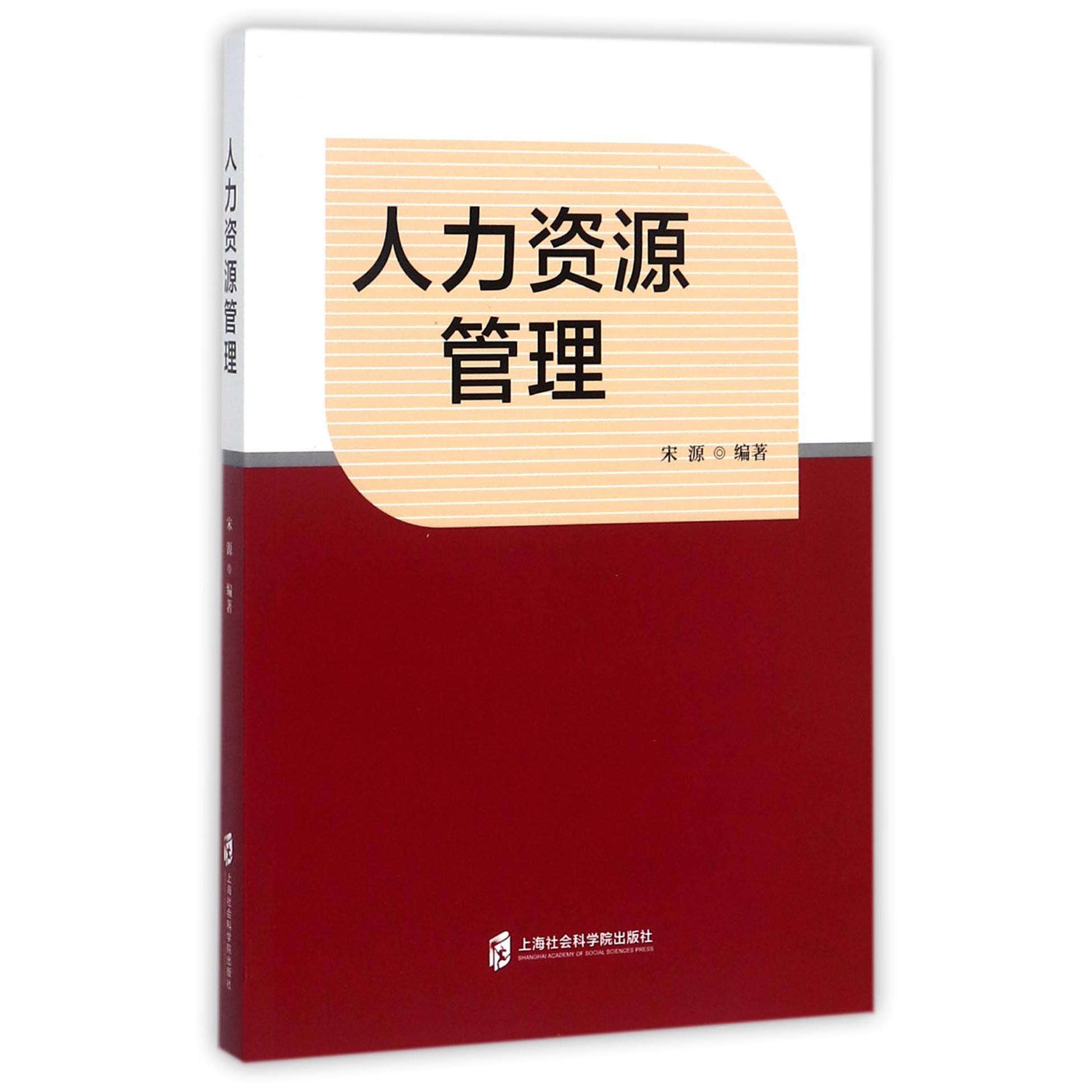 人力资源管理