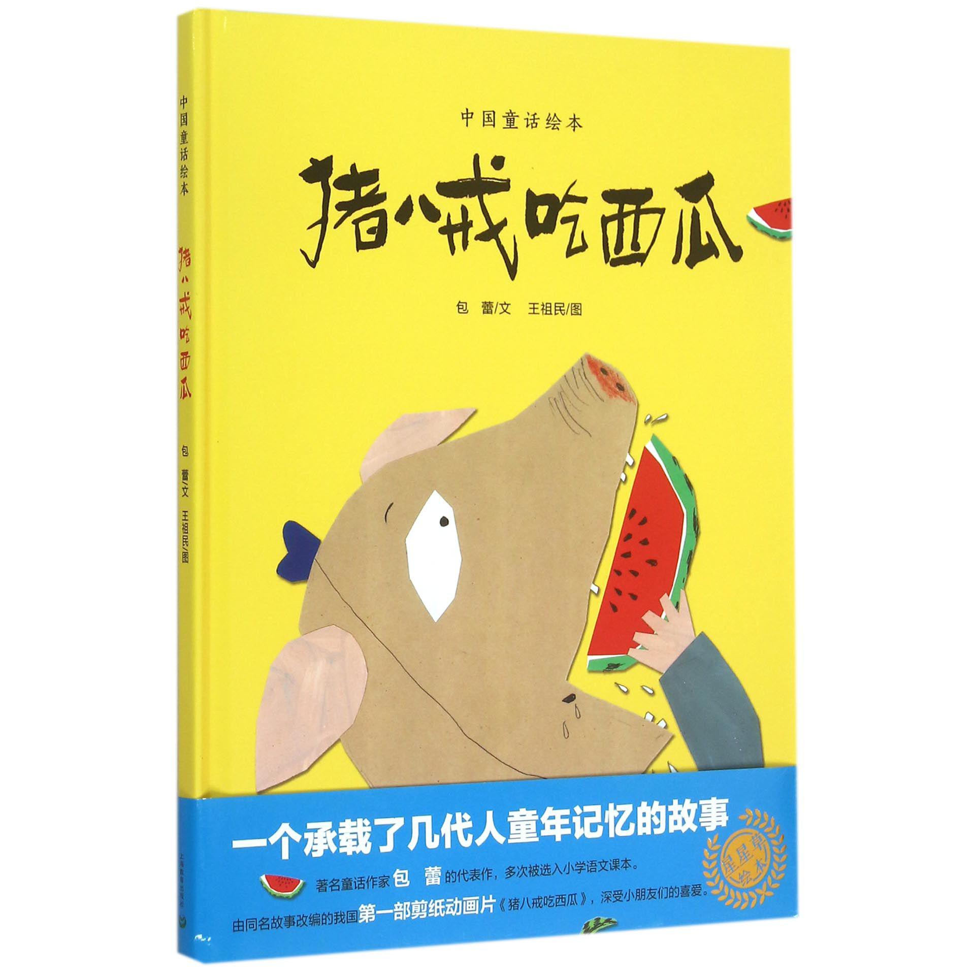 猪八戒吃西瓜(精)/中国童话绘本