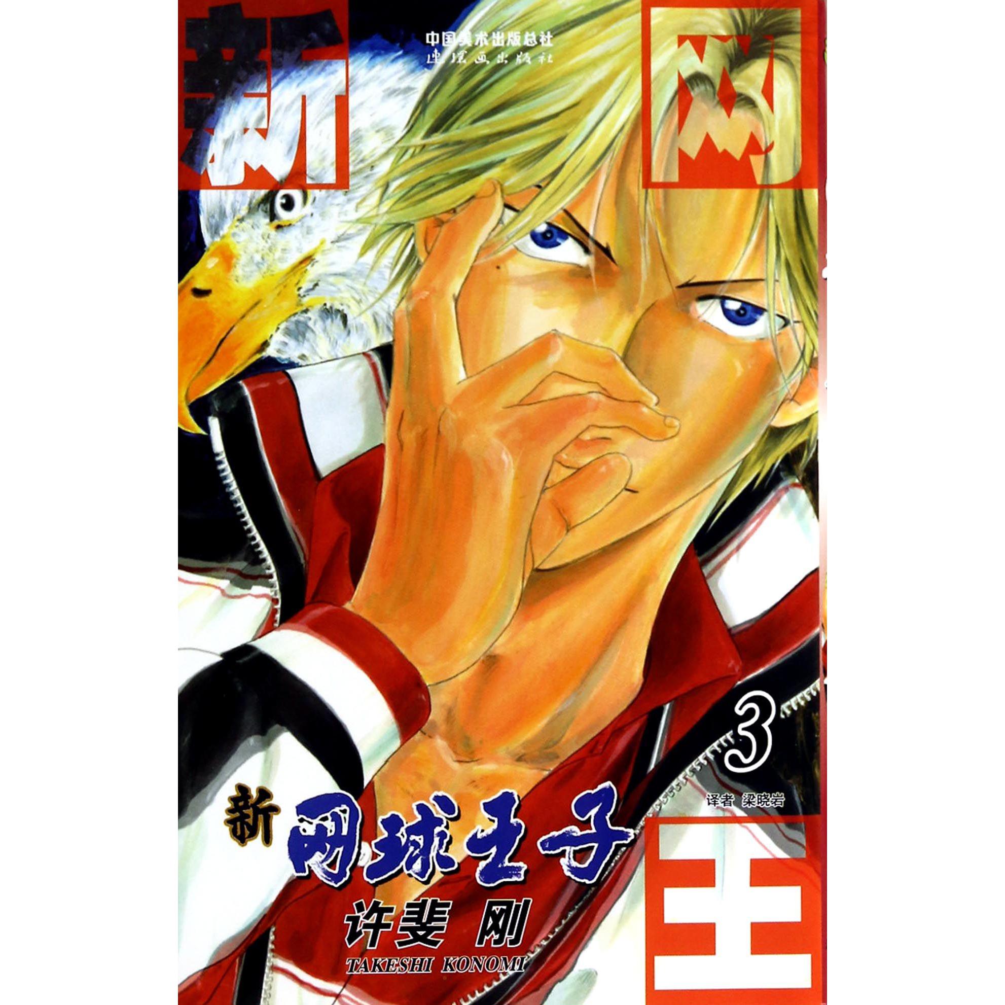新网球王子(3)
