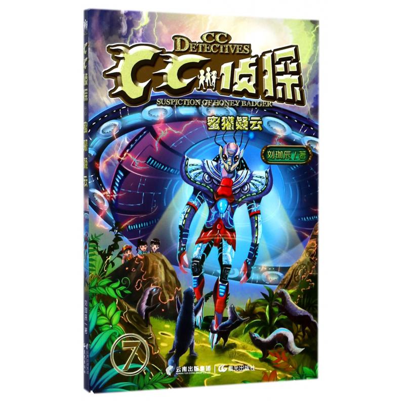 CC侦探(7蜜獾疑云)